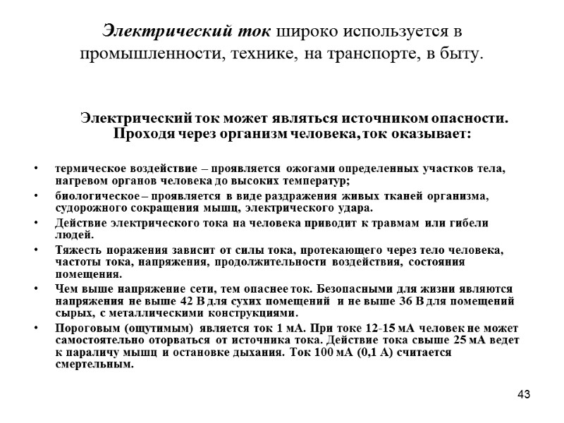 43 Электрический ток широко используется в промышленности, технике, на транспорте, в быту.  